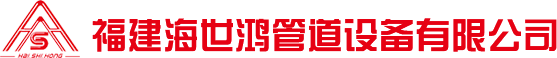 福建海世鸿管道设备有限公司,海世鸿管道,海世鸿,海世鸿保温管,海世鸿钢管,海世鸿弯头,海世鸿阀门,海世鸿管件_福建海世鸿管道设备有限公司,海世鸿管道,海世鸿,海世鸿保温管,海世鸿钢管,海世鸿弯头,海世鸿阀门,海世鸿管件